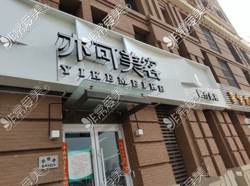 天津亦可美客医疗美容怎么样？简介/口碑/收费资料全公布！