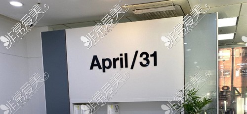 韩国4月31日整形外科LOGO墙