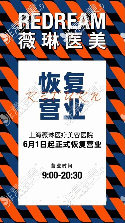 上海薇琳医疗美容恢复营业宣传图