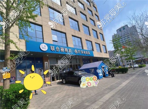 北京联合丽格第1医疗美容医院