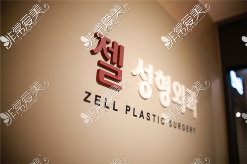 韩国zell整形外科环境