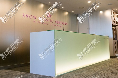韩国snow整形医院前台