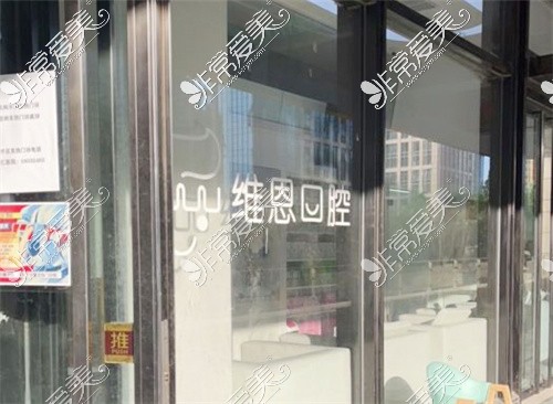 北京维恩口腔(亦庄店林肯分院)