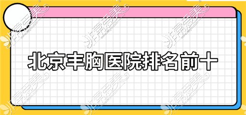 北京丰胸医院排名前十名单公布!一句话告诉你每家特色!