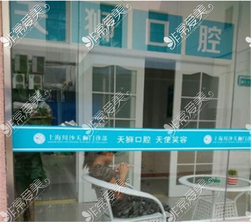 天狮口腔（川沙店）环境展示图