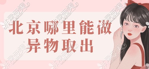 北京哪里能做異物取出