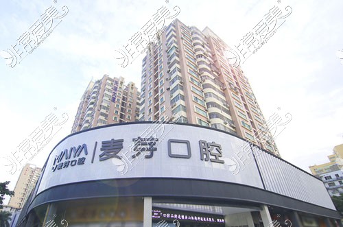 深圳麦芽口腔南山店外景图