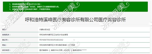 呼和浩特溪峰医疗美容前台资质查询