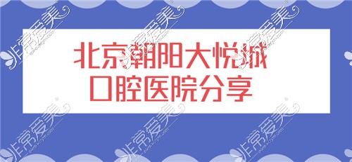 北京朝阳大悦城附近口腔医院分享!看牙大家都去这几家!