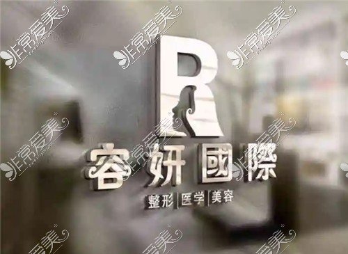 上海容妍医疗美容logo