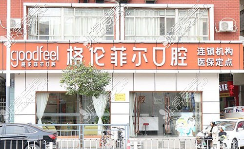 深圳格伦菲尔口腔龙华店外景图