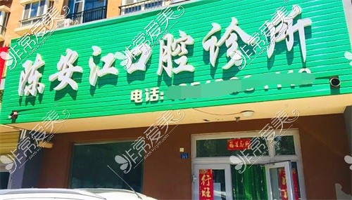 石河子市陈安江口腔诊所示意图