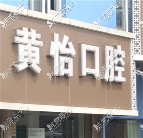 上海黄怡口腔门头环境环境展示