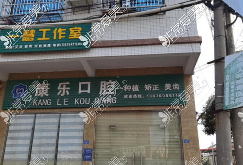 康乐牙科(永安西路店)