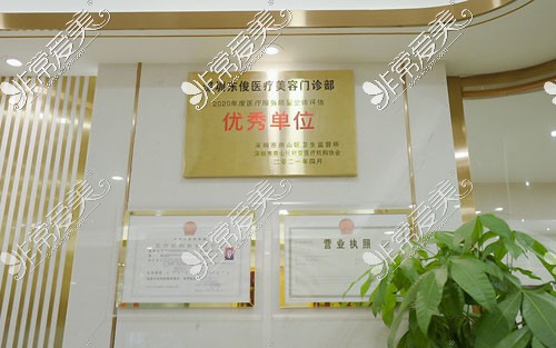 深圳東俊整形資質(zhì)展示