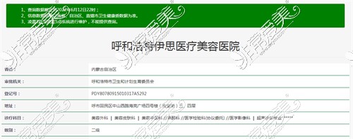 呼和浩特伊思医疗美容资质查询结果
