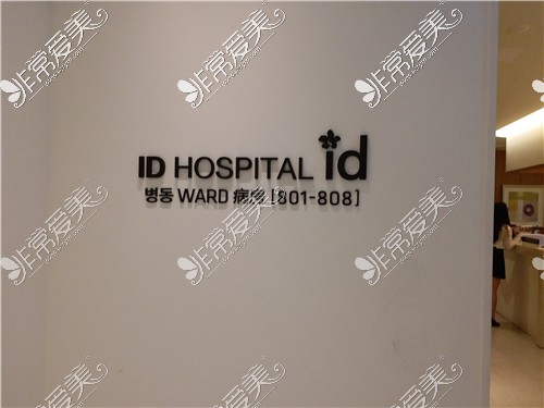 韩国ID整形医院环境
