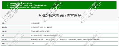 呼和浩特京美醫(yī)療美容資質(zhì)查詢結(jié)果