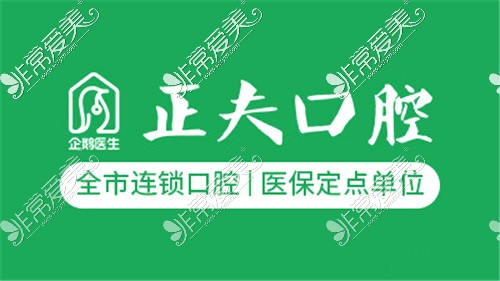深圳正夫口腔logo