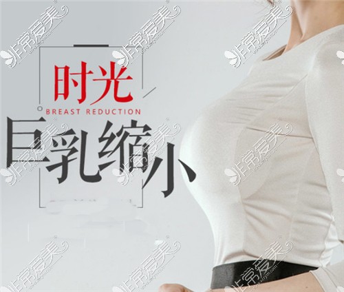 上海时光整形巨乳缩小宣传图