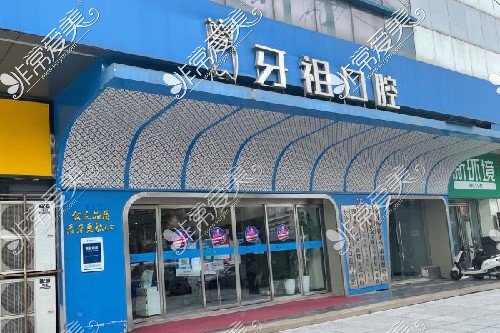 长沙牙祖口腔中山亭店