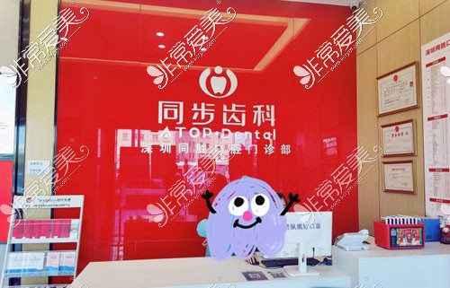 深圳同步齒科光明店牙齒矯正咨詢臺(tái)