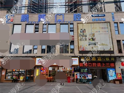 重庆鹏博口腔渝北区分店外景