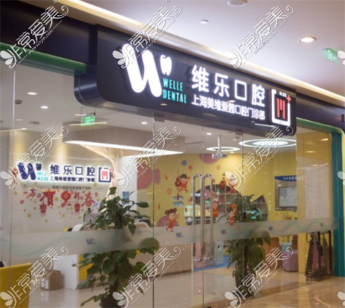 维乐口腔（美维爱茜门诊周浦店）门头