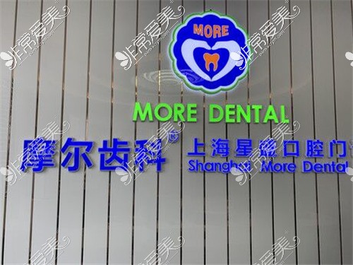上海摩尔口腔logo