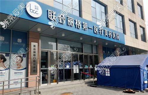 北京联合丽格第1医疗美容医院大门