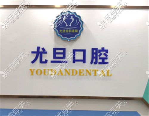 上海尤旦口腔logo
