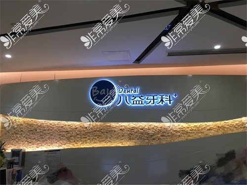 重庆八益口腔品牌图
