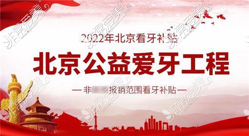 2022北京公益爱牙工程看牙补贴