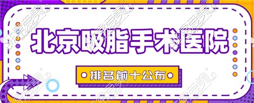 北京吸脂手术医院排名前十公布