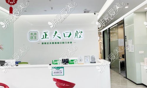 深圳正夫口腔松岗店看牙前台环境图