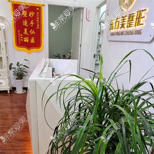 新乡推荐植发医院东方美整形前台环境