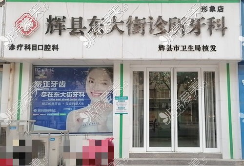 辉县东大街口腔诊所外观环境