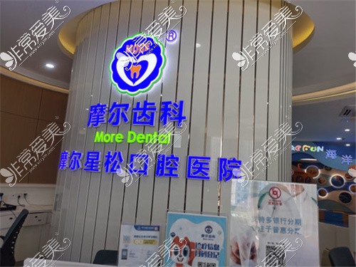 上海摩尔松江口腔医院环境