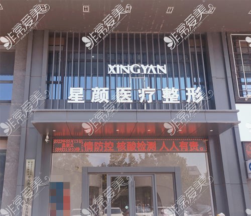 开封星颜医疗整形门头环境 开封星颜医疗整形门头环境