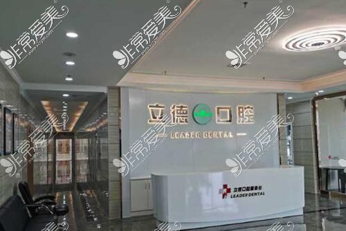 广州立德口腔门店展示图