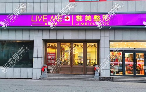 乌市黎美整形医院的口碑好吗?整友探店反馈并附医院简介!