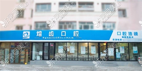 昌吉市煊齿口腔连锁示意图