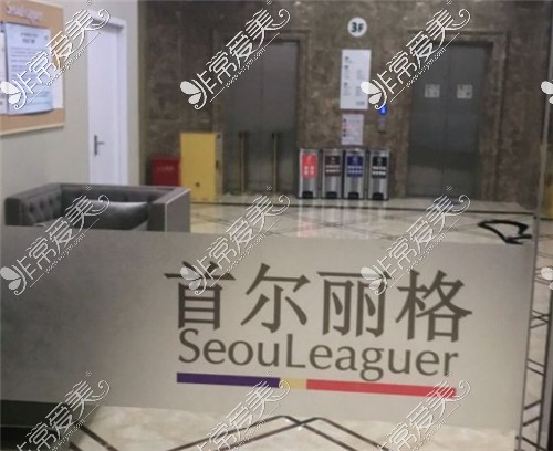 上海首尔丽格整形环境展示