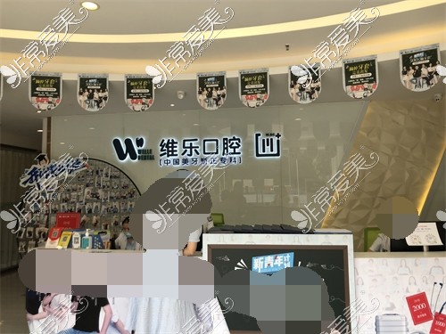 重慶維樂口腔渝北區(qū)空巷店前臺(tái)