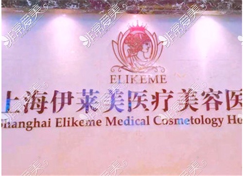 上海伊莱美整形医院logo