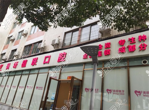 成都美呀植牙武侯店