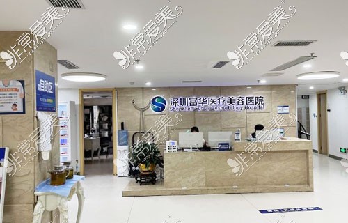 深圳富华医疗美容整形服务台