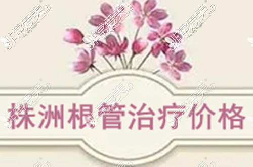 株洲根管治疗价格