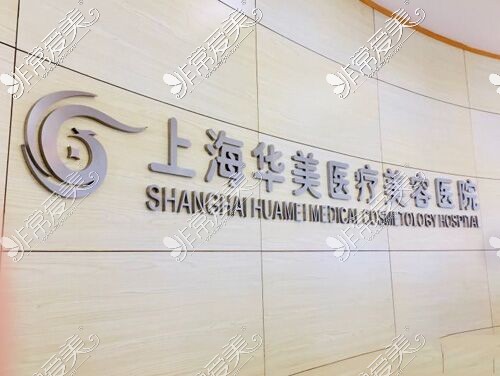 上海华美整形医院logo