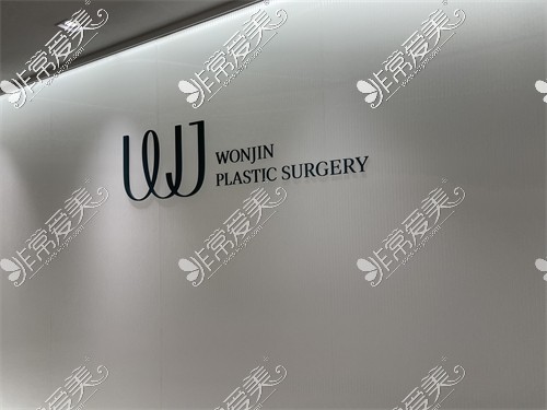 韩国原辰WJ整形外科品牌图